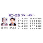 第二十五屆(2001-2002) 