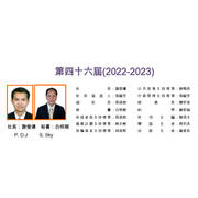 『第46屆(2022-2023)』 』 社長：謝瑩導